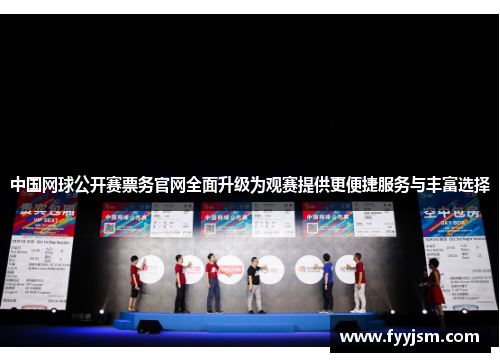中国网球公开赛票务官网全面升级为观赛提供更便捷服务与丰富选择