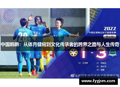 中国韩鹏：从体育健将到文化传承者的跨界之路与人生传奇