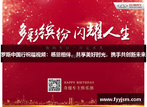 罗斯中国行祝福视频：感恩相伴，共享美好时光，携手共创新未来