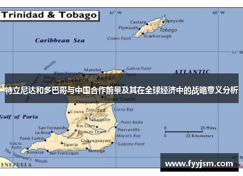 特立尼达和多巴哥与中国合作前景及其在全球经济中的战略意义分析