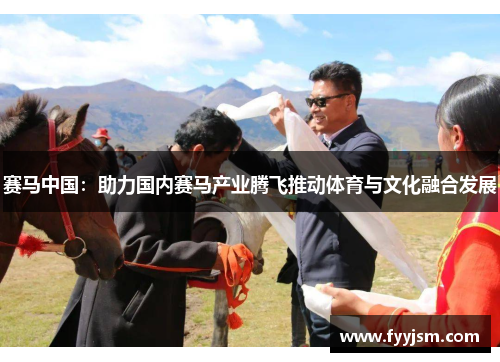 赛马中国：助力国内赛马产业腾飞推动体育与文化融合发展