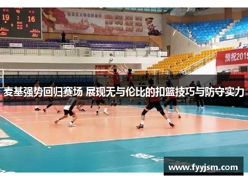 麦基强势回归赛场 展现无与伦比的扣篮技巧与防守实力