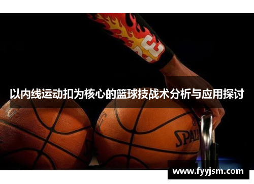 以内线运动扣为核心的篮球技战术分析与应用探讨