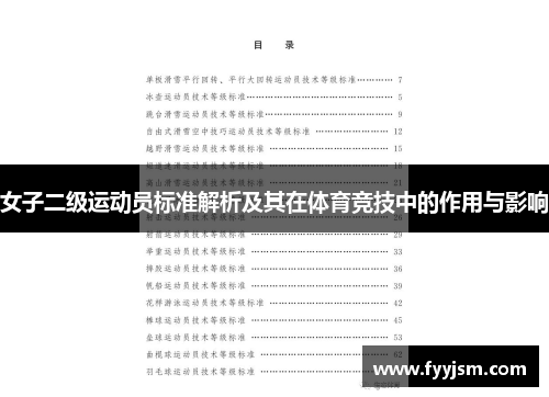 女子二级运动员标准解析及其在体育竞技中的作用与影响