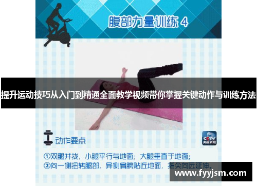 提升运动技巧从入门到精通全面教学视频带你掌握关键动作与训练方法