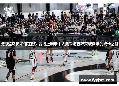 街球运动员如何在街头赛场上展示个人风采与技巧突破极限的成长之路