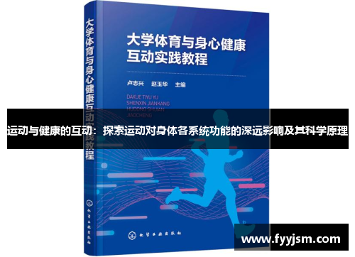 运动与健康的互动：探索运动对身体各系统功能的深远影响及其科学原理