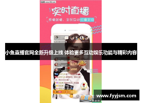 小鱼直播官网全新升级上线 体验更多互动娱乐功能与精彩内容