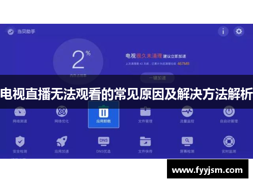 电视直播无法观看的常见原因及解决方法解析