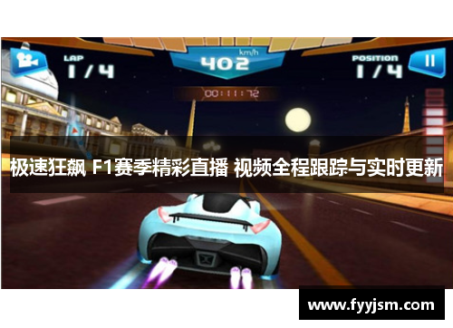 极速狂飙 F1赛季精彩直播 视频全程跟踪与实时更新
