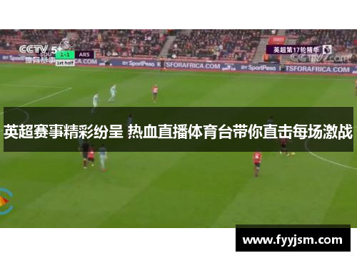 英超赛事精彩纷呈 热血直播体育台带你直击每场激战