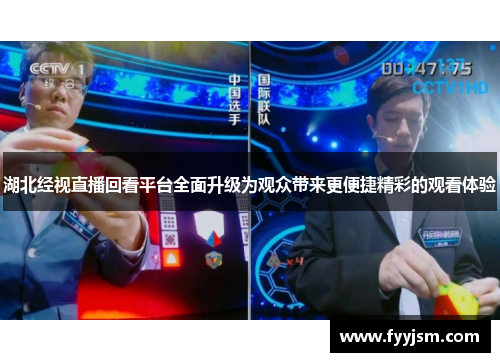 湖北经视直播回看平台全面升级为观众带来更便捷精彩的观看体验