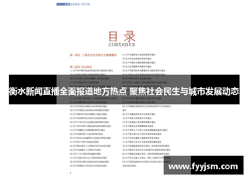 衡水新闻直播全面报道地方热点 聚焦社会民生与城市发展动态