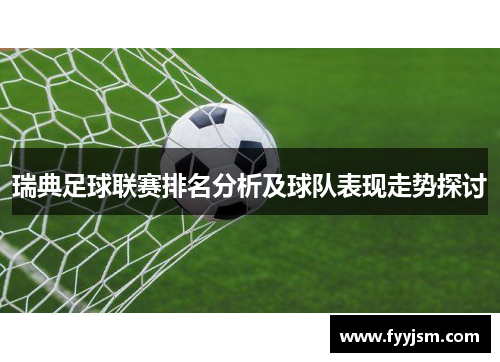 瑞典足球联赛排名分析及球队表现走势探讨