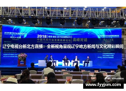 辽宁电视台新北方直播：全新视角呈现辽宁地方新闻与文化精彩瞬间