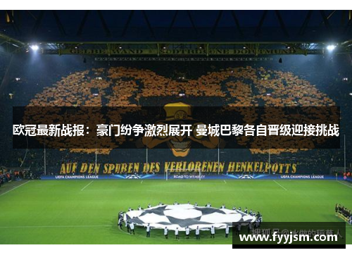 欧冠最新战报：豪门纷争激烈展开 曼城巴黎各自晋级迎接挑战