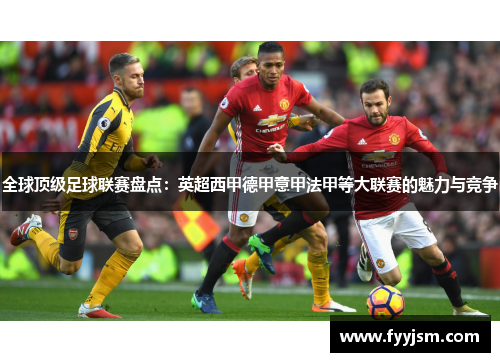 全球顶级足球联赛盘点：英超西甲德甲意甲法甲等大联赛的魅力与竞争