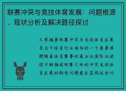 联赛冲突与竞技体育发展：问题根源、现状分析及解决路径探讨