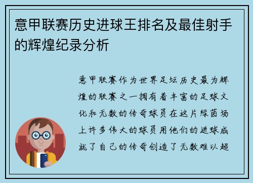 意甲联赛历史进球王排名及最佳射手的辉煌纪录分析