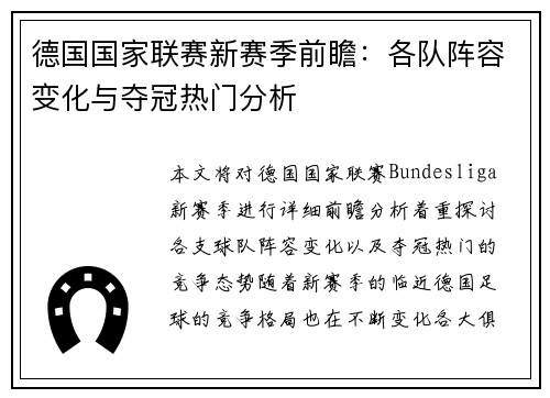 德国国家联赛新赛季前瞻：各队阵容变化与夺冠热门分析