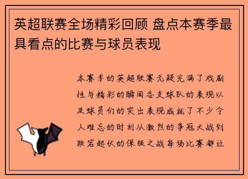 英超联赛全场精彩回顾 盘点本赛季最具看点的比赛与球员表现