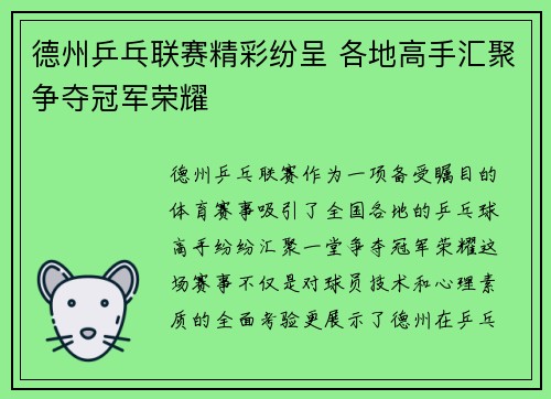 德州乒乓联赛精彩纷呈 各地高手汇聚争夺冠军荣耀