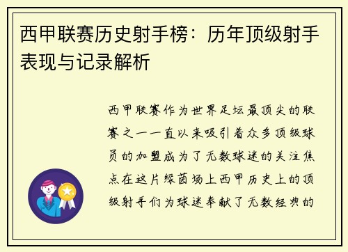 西甲联赛历史射手榜：历年顶级射手表现与记录解析
