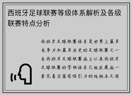 西班牙足球联赛等级体系解析及各级联赛特点分析