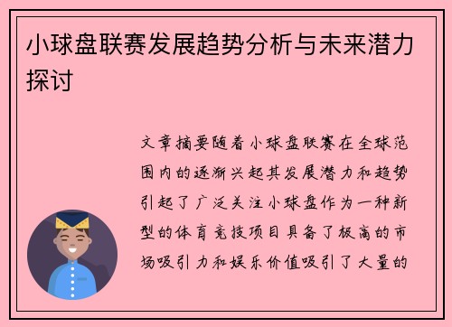 小球盘联赛发展趋势分析与未来潜力探讨