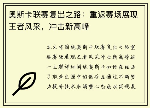 奥斯卡联赛复出之路：重返赛场展现王者风采，冲击新高峰