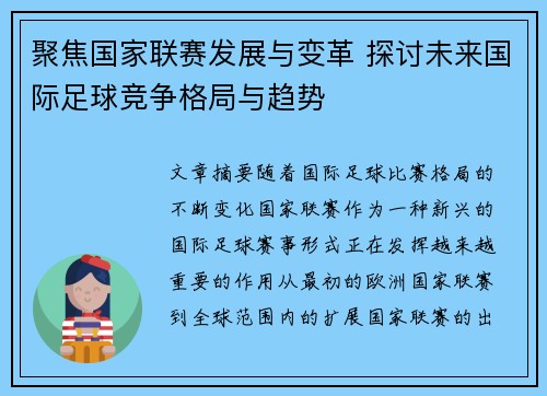 聚焦国家联赛发展与变革 探讨未来国际足球竞争格局与趋势