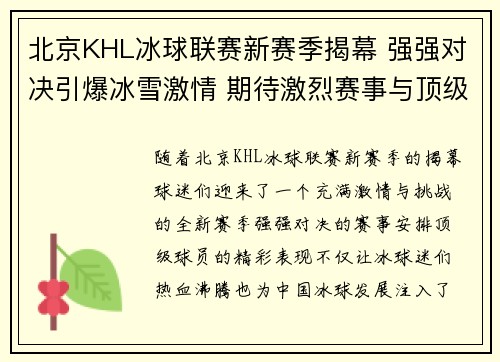 北京KHL冰球联赛新赛季揭幕 强强对决引爆冰雪激情 期待激烈赛事与顶级球员表现