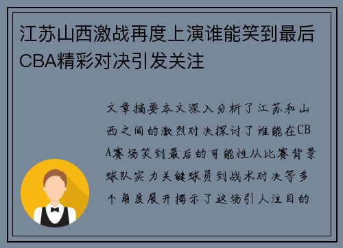 江苏山西激战再度上演谁能笑到最后CBA精彩对决引发关注