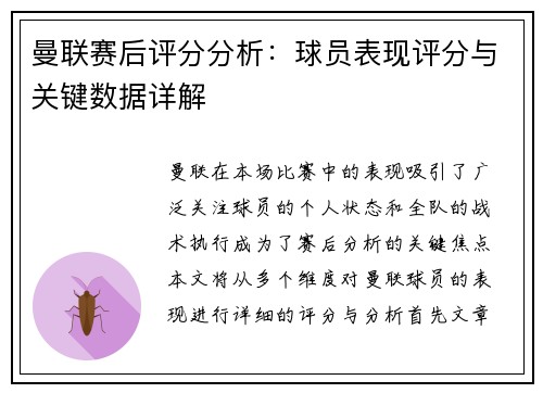 曼联赛后评分分析：球员表现评分与关键数据详解