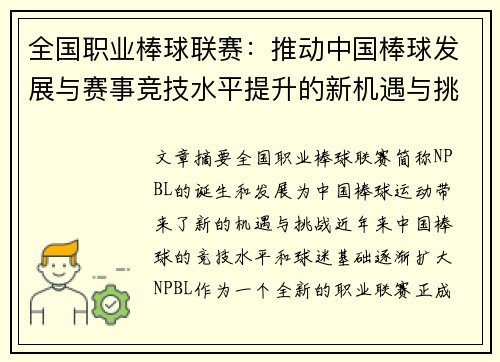 全国职业棒球联赛：推动中国棒球发展与赛事竞技水平提升的新机遇与挑战