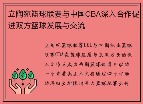 立陶宛篮球联赛与中国CBA深入合作促进双方篮球发展与交流