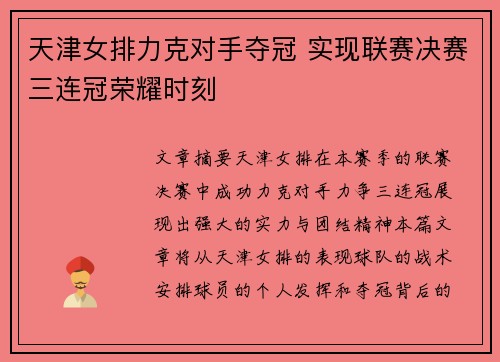 天津女排力克对手夺冠 实现联赛决赛三连冠荣耀时刻