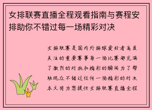 女排联赛直播全程观看指南与赛程安排助你不错过每一场精彩对决