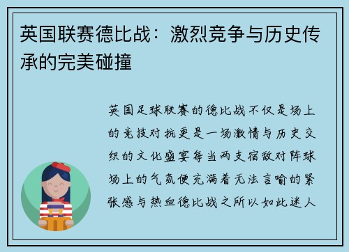 英国联赛德比战：激烈竞争与历史传承的完美碰撞