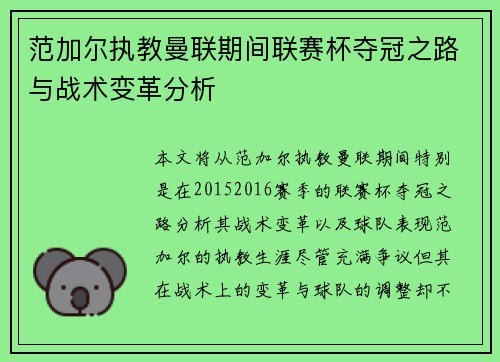 范加尔执教曼联期间联赛杯夺冠之路与战术变革分析