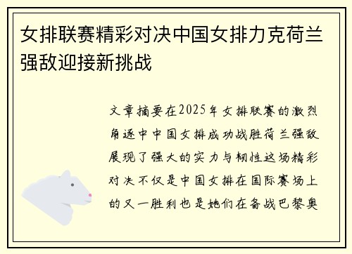 女排联赛精彩对决中国女排力克荷兰强敌迎接新挑战