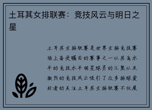 土耳其女排联赛：竞技风云与明日之星