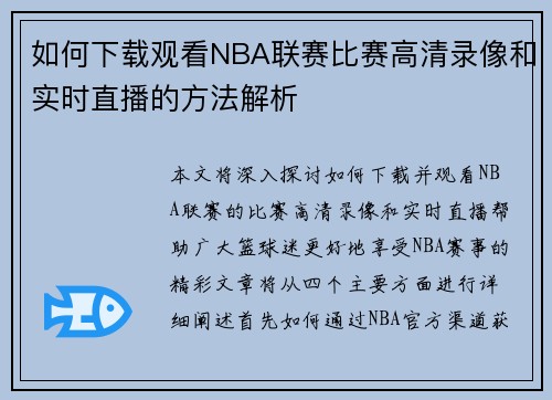 如何下载观看NBA联赛比赛高清录像和实时直播的方法解析