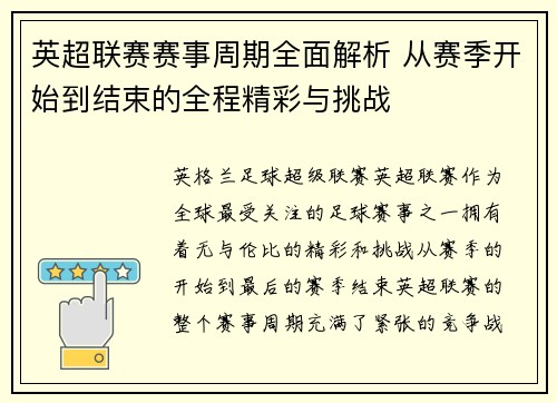 英超联赛赛事周期全面解析 从赛季开始到结束的全程精彩与挑战