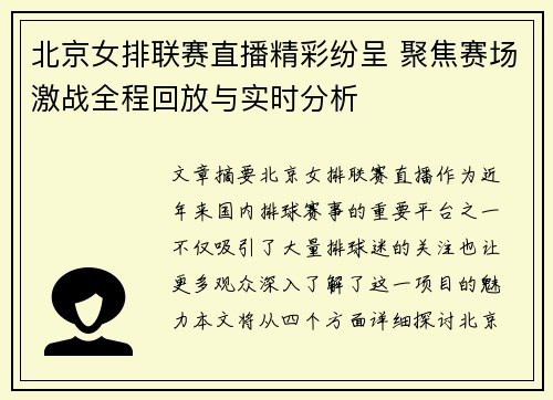 北京女排联赛直播精彩纷呈 聚焦赛场激战全程回放与实时分析
