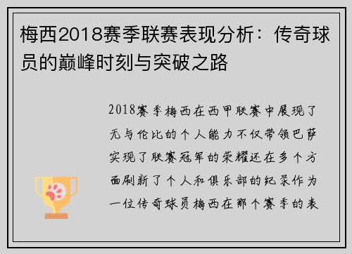 梅西2018赛季联赛表现分析：传奇球员的巅峰时刻与突破之路