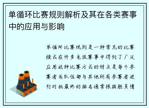 单循环比赛规则解析及其在各类赛事中的应用与影响