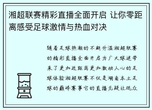 湘超联赛精彩直播全面开启 让你零距离感受足球激情与热血对决