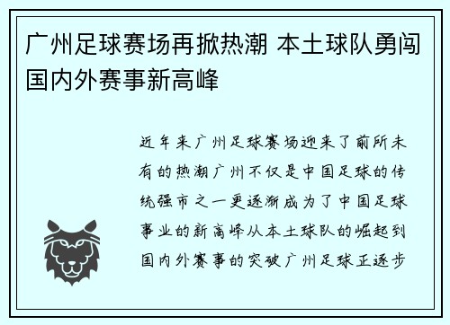 广州足球赛场再掀热潮 本土球队勇闯国内外赛事新高峰