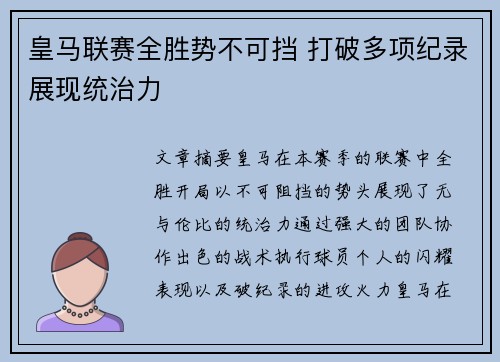 皇马联赛全胜势不可挡 打破多项纪录展现统治力